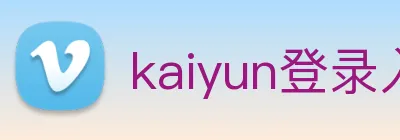 kaiyun登录入口网址 Logo